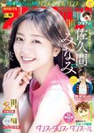 [Big Comic Spirits] 2023 No.16 佐久間みなみ 他