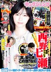 [Young Jump] 週刊ヤングジャンプ 2023.03.30 No.16 西野七瀬 橋本つむぎ 猪子れいあ