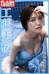 [FLASH Photobook] Mio Kudo 工藤美桜 - Secret summer vacation 秘密の夏休み (2022-12-27)
