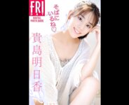 FRIDAYデジタル写真集 貴島明日香 そばにいるね 完全版