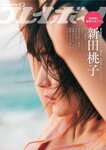 [Weekly Playboy] 2023.04.03 No.14 新田桃子 村上愛花 平川結月 桃月なしこ 石井薫子 中村知世 宮崎あみさ