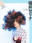 [Cyzo] 2019.11 (福井セリナ 石田桃香 松本妃代 みうらうみ 奈良岡にこ)