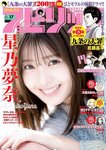 [Big Comic Spirits] 2023 No.17 Yuna Hoshino 星乃夢奈