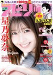 [Big Comic Spirits] 週刊ビッグコミックスピリッツ 2023.04.10 No.17 星乃夢奈