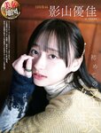 [Weekly SPA!] 2023.04.04 影山優佳 渕上ひかる