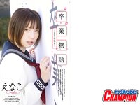 [Young Champion] 2023 No.08 Enako えなこ & Nao Takami 高見奈央