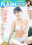 FLASHスペシャル グラビアBEST 2023年春「水着総登場」 菊地姫奈 豊田ルナ HKT48 山下エミリー NGT48 大塚七海 三田悠貴 #ババババンビ 小鳥遊るい 志田音々 鈴木聖 和泉芳怜 青井春