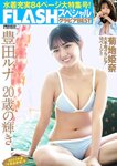 FLASHスペシャル グラビアBEST 2023年春「水着総登場」 菊地姫奈 豊田ルナ HKT48 山下エミリー NGT48 大塚七海 三田悠貴 #ババババンビ 小鳥遊るい 志田音々 鈴木聖 和泉芳怜 青井春