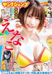 [Young Jump] 2023 No.18 えなこ 鈴木聖 堀田真由 山本姫香