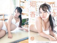 [Young Jump] 2023 No.18 えなこ 鈴木聖 堀田真由 山本姫香