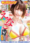 [Young Jump] 週刊ヤングジャンプ 2023.04.13 No.18 えなこ 鈴木聖 堀田真由 山本姫香