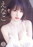[Young Jump] 週刊ヤングジャンプ 2023.04.13 No.18 えなこ 鈴木聖 堀田真由 山本姫香
