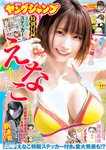 [Young Jump] 週刊ヤングジャンプ 2023.04.13 No.18 えなこ 鈴木聖 堀田真由 山本姫香