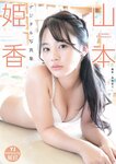 [Young Jump] 週刊ヤングジャンプ 2023.04.13 No.18 えなこ 鈴木聖 堀田真由 山本姫香