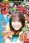 [Shonen Sunday] 週刊少年サンデー 2022.07.27 No.33 久間田琳加