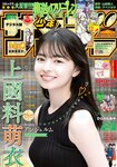 [Shonen Sunday] 2020 No.41 (上國料萌衣)