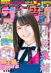[Shonen Sunday] 2020 No.34 (小坂菜緒)