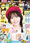 [Shonen Sunday] 2021 No.38 櫻坂46 田村保乃