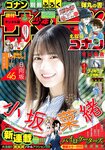 [Shonen Sunday] 2021 No.22-23 日向坂46 小坂菜緒