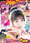 [Shonen Sunday] 2020 No.24 (河田陽菜)