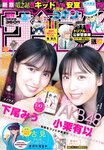 [Shonen Sunday] 2021 No.35 AKB48 小栗有以 下尾みう