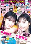 [Shonen Sunday] 2021 No.35 AKB48 小栗有以 下尾みう