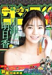 [Shonen Sunday] 2020 No.30 (川津明日香)