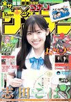 [Shonen Sunday] 週刊少年サンデー 2022.08.03 No.34 志田こはく