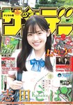 [Shonen Sunday] 週刊少年サンデー 2022.08.03 No.34 志田こはく