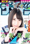 [Shonen Sunday] 2019 No.17 小坂菜緒