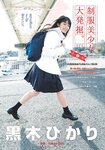 [Shonen Sunday] 2019 No.14 黒木ひかり