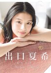 [Shonen Sunday] 週刊少年サンデー 2022.03.23 No.15 出口夏希