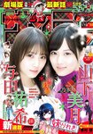 [Shonen Sunday] 2019 No.02-03 与田祐希 山下美月