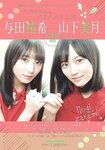 [Shonen Sunday] 2019 No.02-03 与田祐希 山下美月