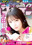 [Shonen Sunday] 2020 No.11 与田祐希