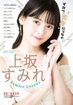 [Shonen Sunday] 週刊少年サンデー 2022.10.19 No.45 上坂すみれ