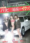 [FLASH]2017.12.26 三上悠亜・松田美子・桜もこ ヘアヌード三姉妹が「イクッ!」 [8P]
