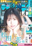 [Shonen Sunday] 週刊少年サンデー 2022.09.21 No.41 日向坂46・松田好花