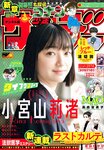 [Shonen Sunday] 週刊少年サンデー 2022.02.02 No.08 小宮山莉渚