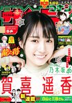 [Shonen Sunday] 週刊少年サンデー 2022.01.08-01.09 No.02-03 賀喜遥香