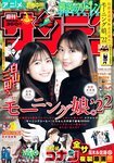 [Shonen Sunday] 週刊少年サンデー 2022.11.30 No.51 モーニング娘。’22の牧野真莉愛&北川莉央