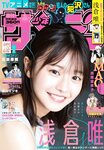 [Shonen Sunday] 週刊少年サンデー 2022.09.28 No.42 浅倉唯