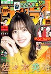 [Shonen Sunday] 週刊少年サンデー 2022.11.16 No.49 日向坂46・佐々木美玲
