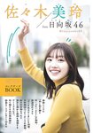 [Shonen Sunday] 週刊少年サンデー 2022.11.16 No.49 日向坂46・佐々木美玲