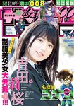 [Shonen Sunday] 2019 No.13 吉田莉樱
