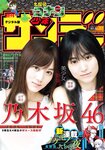 [Shonen Sunday] 2019 No.36-37 乃木坂46