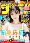 [Shonen Sunday] 2021 No.40 佐藤祐羅