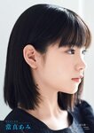 週刊文春 2022.12.08 原色美女図鑑 當真あみ
