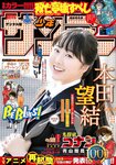 [Shonen Sunday] 2021 No.10 本田望結