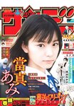 [Shonen Sunday] 週刊少年サンデー 2022.04.06 No.17 當真あみ
